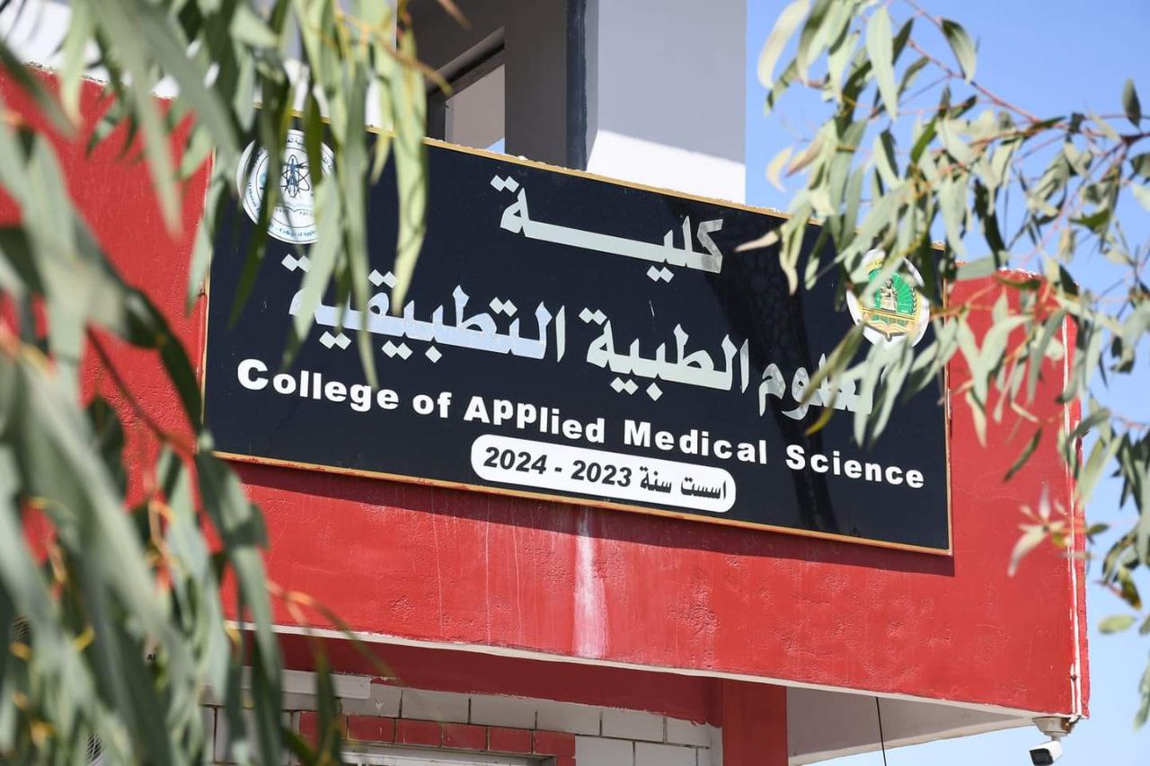 كلية العلوم الطبية التطبيقية